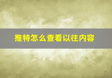 推特怎么查看以往内容