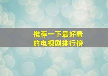 推荐一下最好看的电视剧排行榜