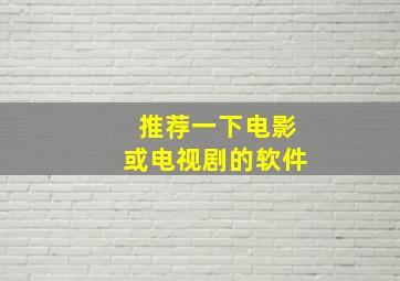 推荐一下电影或电视剧的软件