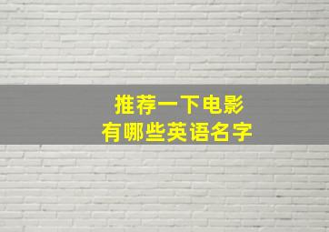 推荐一下电影有哪些英语名字