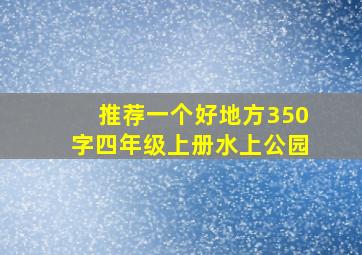 推荐一个好地方350字四年级上册水上公园