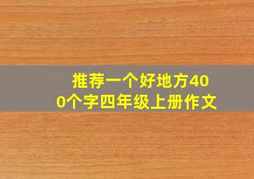 推荐一个好地方400个字四年级上册作文