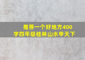 推荐一个好地方400字四年级桂林山水甲天下