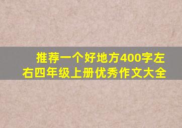 推荐一个好地方400字左右四年级上册优秀作文大全