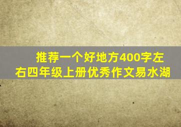 推荐一个好地方400字左右四年级上册优秀作文易水湖