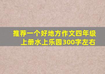 推荐一个好地方作文四年级上册水上乐园300字左右