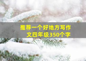 推荐一个好地方写作文四年级350个字