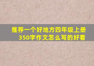 推荐一个好地方四年级上册350字作文怎么写的好看