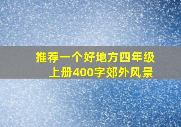 推荐一个好地方四年级上册400字郊外风景