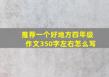 推荐一个好地方四年级作文350字左右怎么写