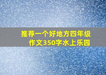 推荐一个好地方四年级作文350字水上乐园