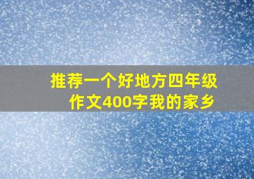 推荐一个好地方四年级作文400字我的家乡