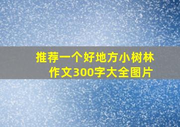 推荐一个好地方小树林作文300字大全图片