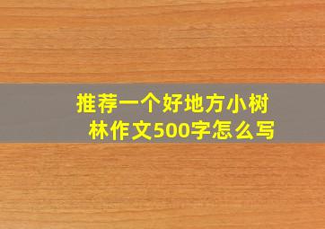 推荐一个好地方小树林作文500字怎么写