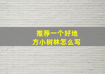 推荐一个好地方小树林怎么写