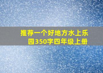 推荐一个好地方水上乐园350字四年级上册