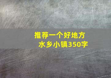 推荐一个好地方水乡小镇350字