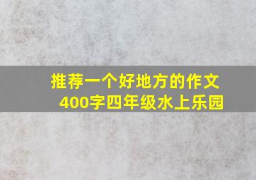 推荐一个好地方的作文400字四年级水上乐园