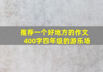 推荐一个好地方的作文400字四年级的游乐场