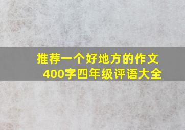 推荐一个好地方的作文400字四年级评语大全