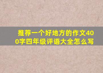 推荐一个好地方的作文400字四年级评语大全怎么写