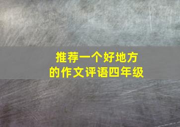 推荐一个好地方的作文评语四年级