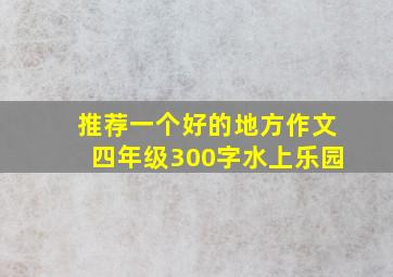 推荐一个好的地方作文四年级300字水上乐园