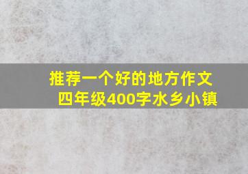 推荐一个好的地方作文四年级400字水乡小镇