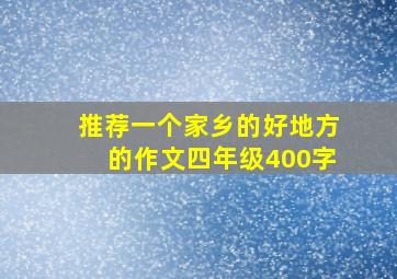 推荐一个家乡的好地方的作文四年级400字