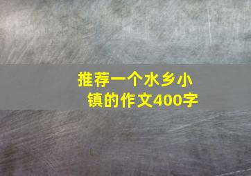 推荐一个水乡小镇的作文400字