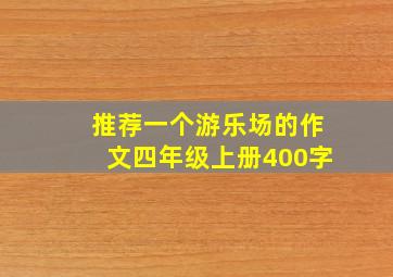 推荐一个游乐场的作文四年级上册400字