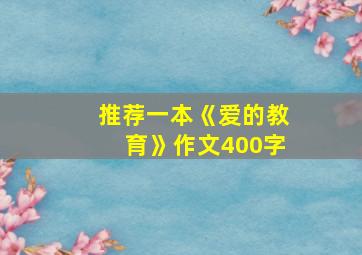 推荐一本《爱的教育》作文400字