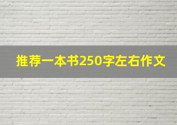 推荐一本书250字左右作文