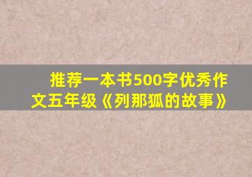 推荐一本书500字优秀作文五年级《列那狐的故事》