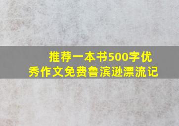 推荐一本书500字优秀作文免费鲁滨逊漂流记