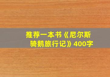 推荐一本书《尼尔斯骑鹅旅行记》400字