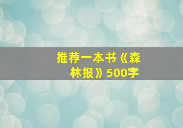 推荐一本书《森林报》500字