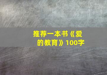 推荐一本书《爱的教育》100字