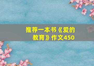 推荐一本书《爱的教育》作文450