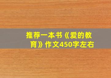 推荐一本书《爱的教育》作文450字左右