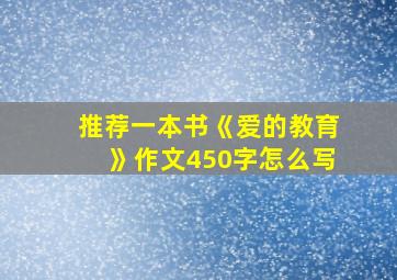 推荐一本书《爱的教育》作文450字怎么写