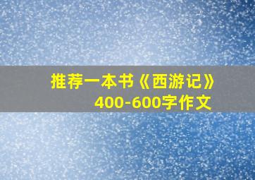 推荐一本书《西游记》400-600字作文