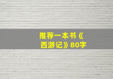 推荐一本书《西游记》80字