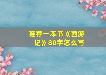 推荐一本书《西游记》80字怎么写