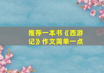 推荐一本书《西游记》作文简单一点