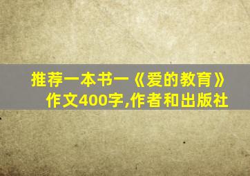 推荐一本书一《爱的教育》作文400字,作者和出版社