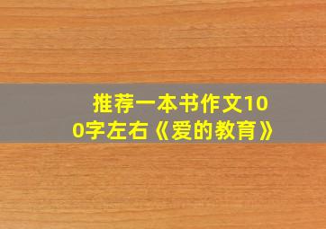 推荐一本书作文100字左右《爱的教育》