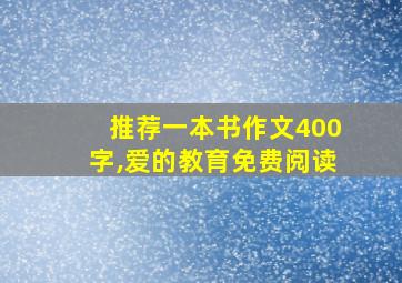 推荐一本书作文400字,爱的教育免费阅读