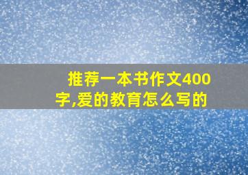 推荐一本书作文400字,爱的教育怎么写的