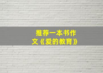 推荐一本书作文《爱的教育》